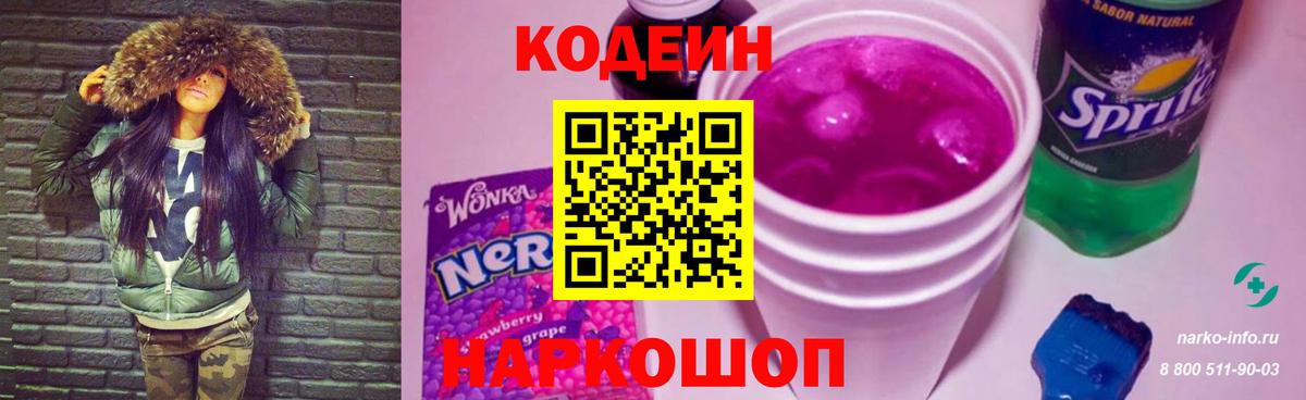 Кодеин Purple Drank  Вход с VPN  Киселёвск  Codein Purple Drank 
